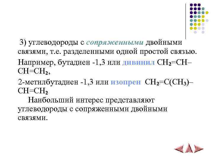 3) углеводороды с сопряженными двойными связями, т. е. разделенными одной простой связью. Например, бутадиен