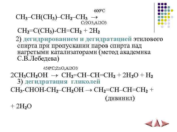 600ºС CH 3–CH(CH 3)–CH 2–CH 3 → Cr 2 O 3, Al 2 O