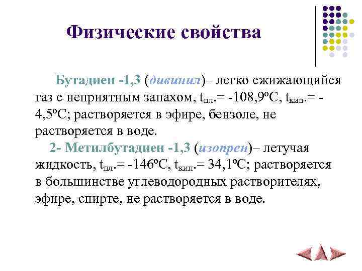 Физические свойства Бутадиен -1, 3 (дивинил)– легко сжижающийся газ с неприятным запахом, tпл. =