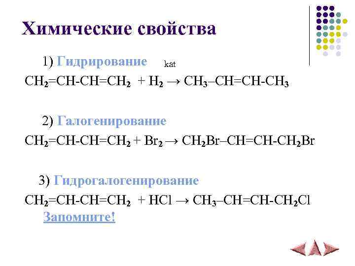 Химические свойства 1) Гидрирование kat CH 2=CH-CH=CH 2 + H 2 → CH 3–СH=CH-CH