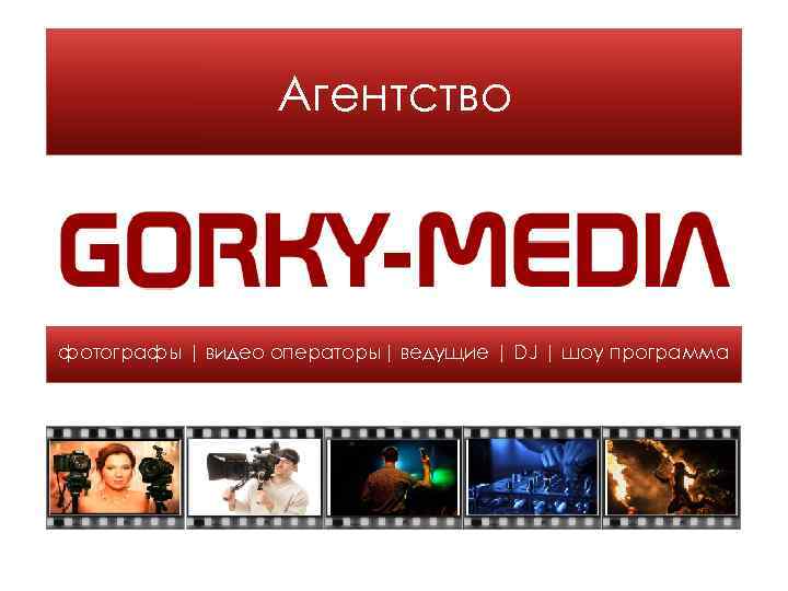Агентство фотографы | видео операторы| ведущие | DJ | шоу программа 
