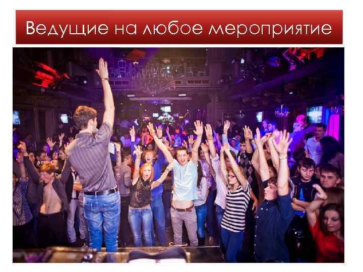 Ведущие на любое мероприятие 