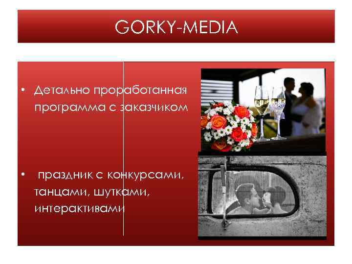 GORKY-MEDIA • Детально проработанная программа с заказчиком • праздник с конкурсами, танцами, шутками, интерактивами