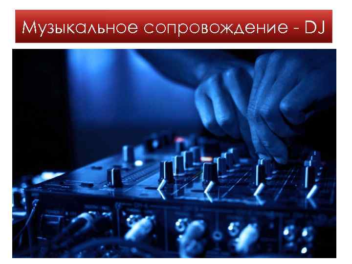 Музыкальное сопровождение - DJ 