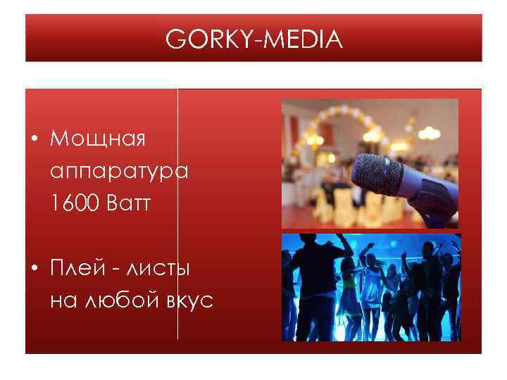 GORKY-MEDIA • Мощная аппаратура 1600 Ватт • Плей - листы на любой вкус 