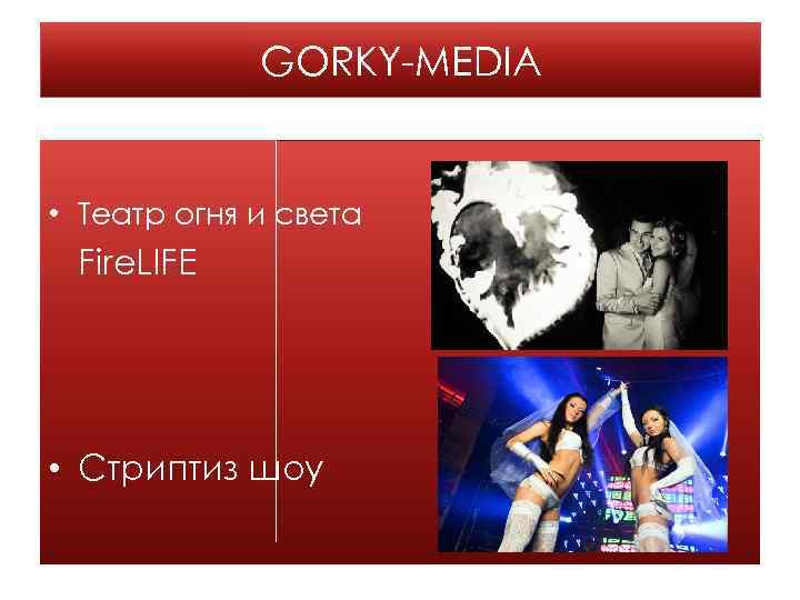 GORKY-MEDIA • Театр огня и света Fire. LIFE • Стриптиз шоу 