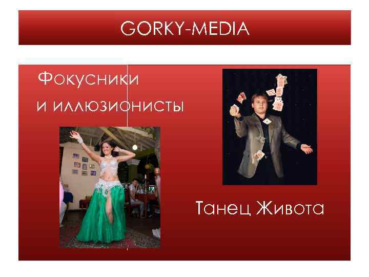 GORKY-MEDIA Фокусники и иллюзионисты Танец Живота 