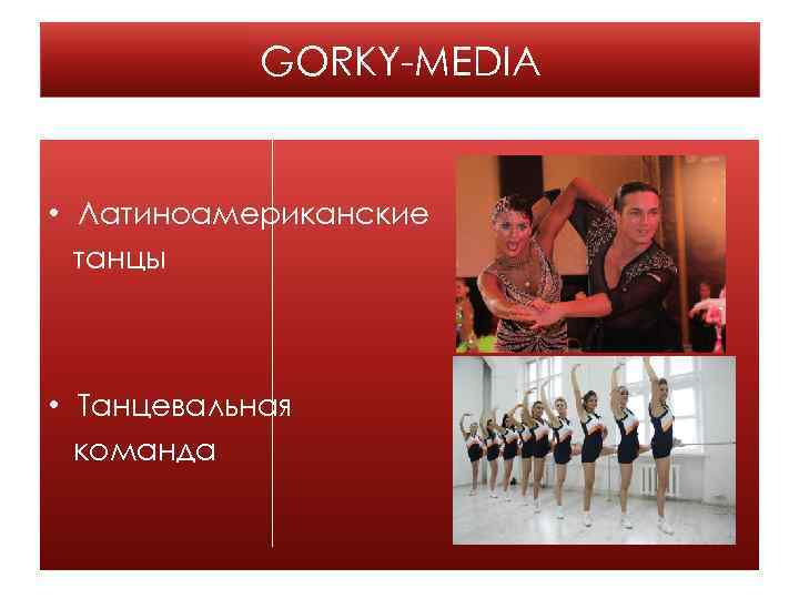 GORKY-MEDIA • Латиноамериканские танцы • Танцевальная команда 