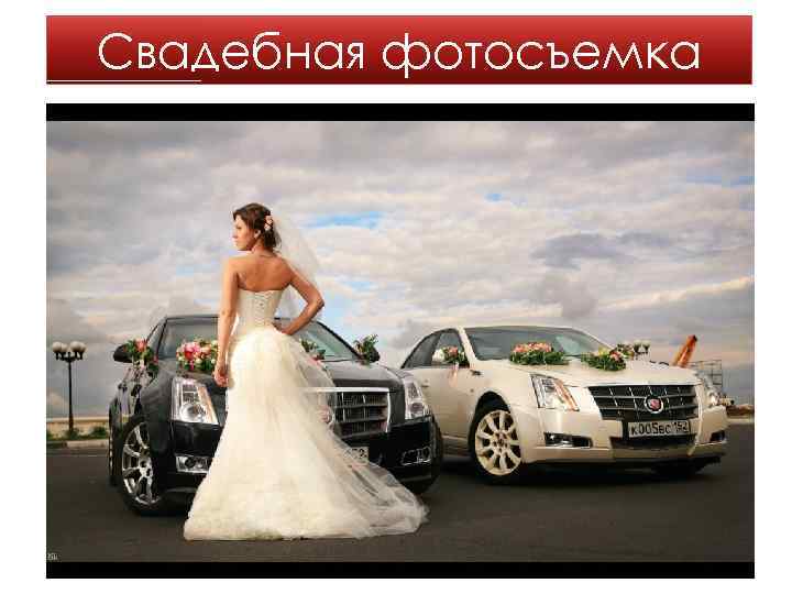 Свадебная фотосъемка 