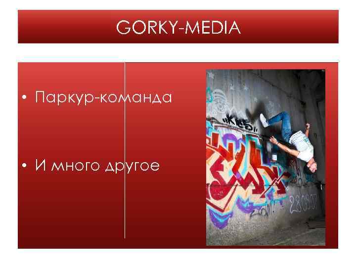 GORKY-MEDIA • Паркур-команда • И много другое 