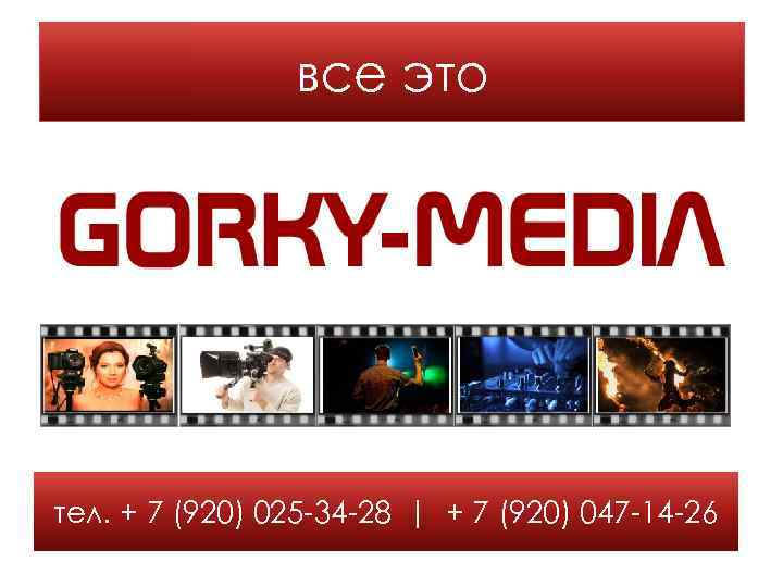 все это тел. + 7 (920) 025 -34 -28 | + 7 (920) 047