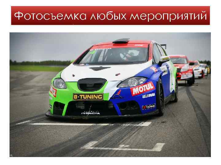 Фотосъемка любых мероприятий 