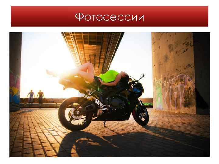 Фотосессии 