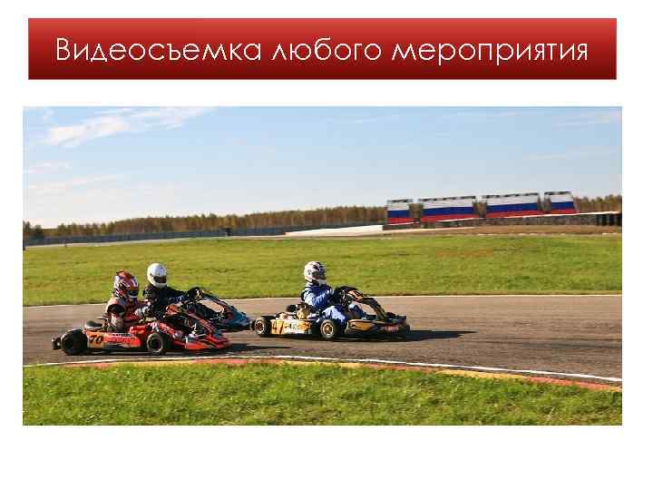 Видеосъемка любого мероприятия 