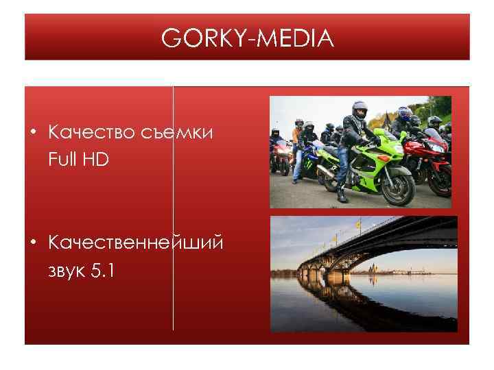 GORKY-MEDIA • Качество съемки Full HD • Качественнейший звук 5. 1 