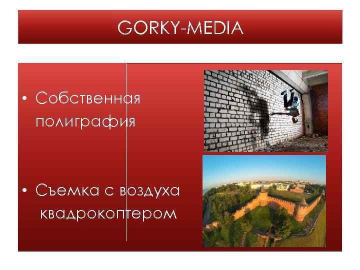 GORKY-MEDIA • Собственная полиграфия • Съемка с воздуха квадрокоптером 