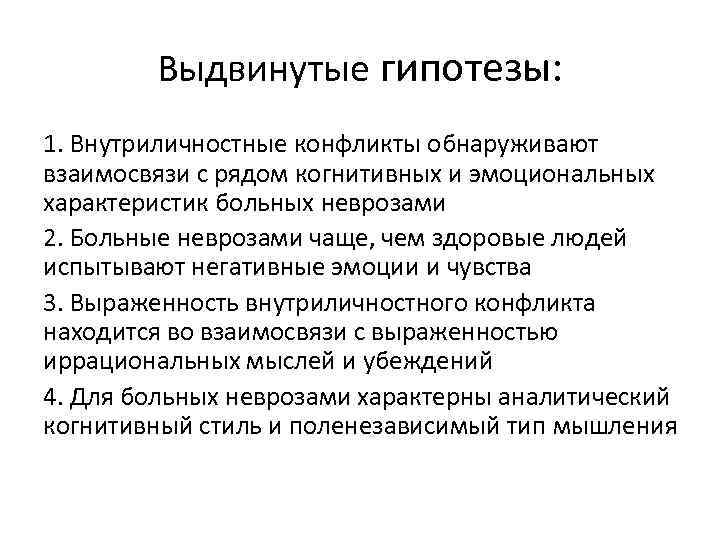 Выдвинутые гипотезы: 1. Внутриличностные конфликты обнаруживают взаимосвязи с рядом когнитивных и эмоциональных характеристик больных