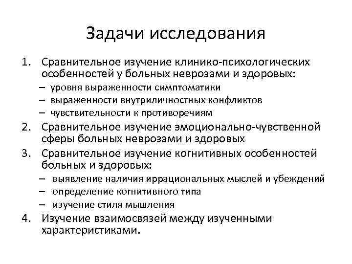 Задачи исследования 1. Сравнительное изучение клинико-психологических особенностей у больных неврозами и здоровых: – уровня