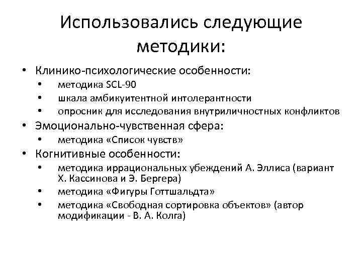 Использовались следующие методики: • Клинико-психологические особенности: • • • методика SCL-90 шкала амбикуитентной интолерантности