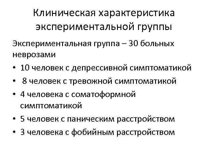 Клиническая характеристика экспериментальной группы Экспериментальная группа – 30 больных неврозами • 10 человек с