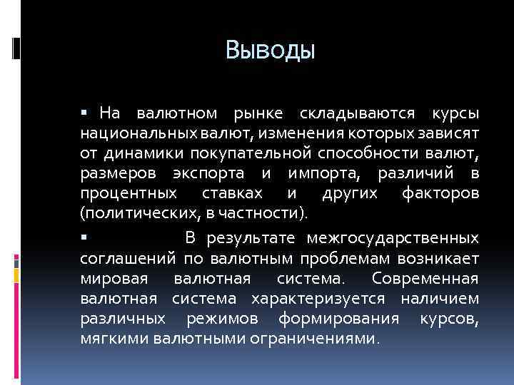 Способность национальной валюты. Валютный рынок вывод. Валютный рынок заключение. Вывод на рынок. Валютные курсы и валютные рынки.