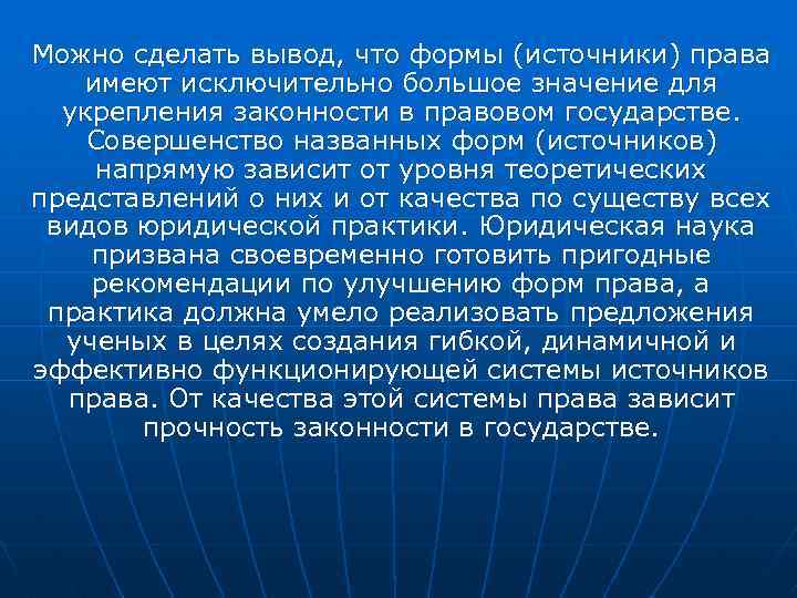 Можно сделать вывод, что формы (источники) права имеют исключительно большое значение для укрепления законности