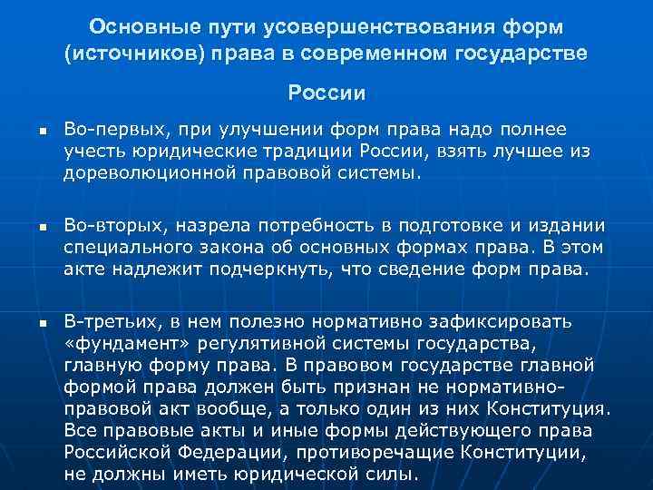 Основные пути усовершенствования форм (источников) права в современном государстве России n n n Во-первых,