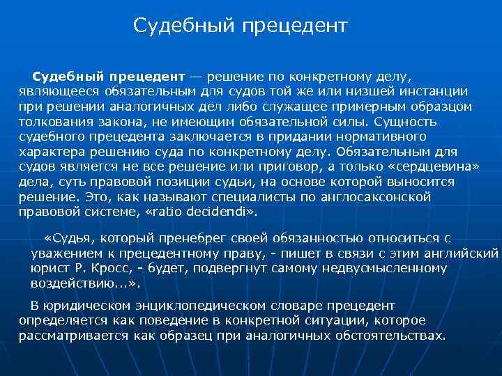 Решение по конкретному делу которое является образцом при принятии аналогичных решений это