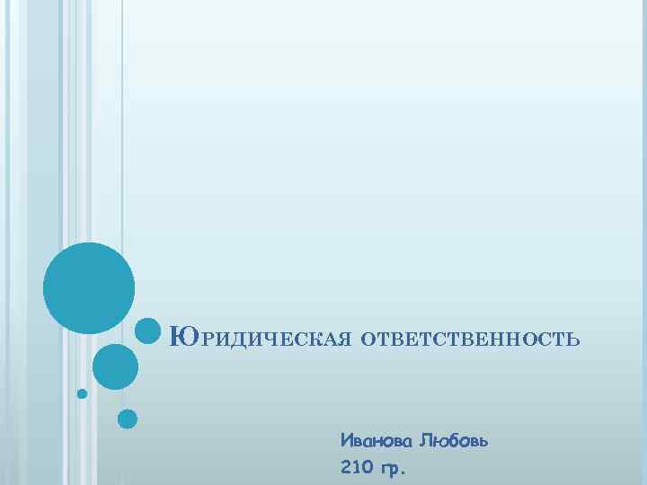 ЮРИДИЧЕСКАЯ ОТВЕТСТВЕННОСТЬ Иванова Любовь 210 гр. 