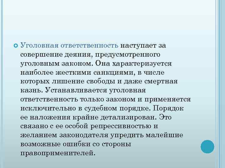  Уголовная ответственность наступает за совершение деяния, предусмотренного уголовным законом. Она характеризуется наиболее жесткими