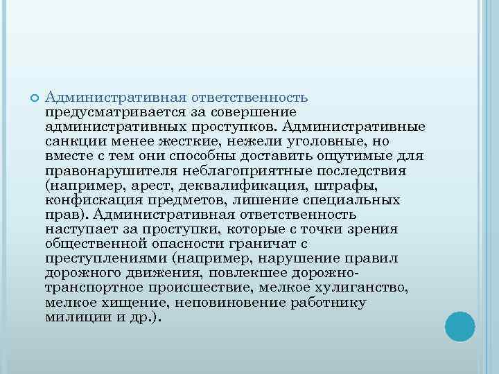  Административная ответственность предусматривается за совершение административных проступков. Административные санкции менее жесткие, нежели уголовные,
