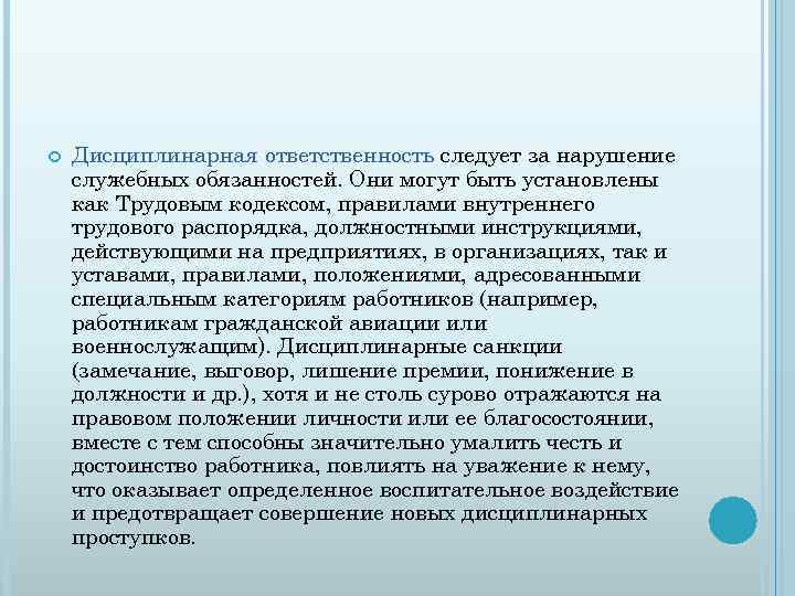  Дисциплинарная ответственность следует за нарушение служебных обязанностей. Они могут быть установлены как Трудовым