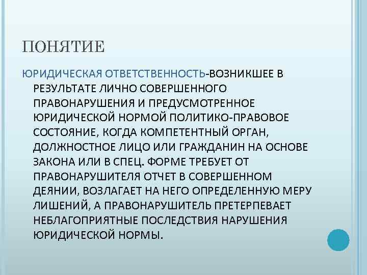 ПОНЯТИЕ ЮРИДИЧЕСКАЯ ОТВЕТСТВЕННОСТЬ-ВОЗНИКШЕЕ В РЕЗУЛЬТАТЕ ЛИЧНО СОВЕРШЕННОГО ПРАВОНАРУШЕНИЯ И ПРЕДУСМОТРЕННОЕ ЮРИДИЧЕСКОЙ НОРМОЙ ПОЛИТИКО-ПРАВОВОЕ СОСТОЯНИЕ,