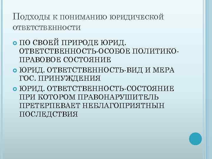 ПОДХОДЫ К ПОНИМАНИЮ ЮРИДИЧЕСКОЙ ОТВЕТСТВЕННОСТИ ПО СВОЕЙ ПРИРОДЕ ЮРИД. ОТВЕТСТВЕННОСТЬ-ОСОБОЕ ПОЛИТИКОПРАВОВОЕ СОСТОЯНИЕ ЮРИД. ОТВЕТСТВЕННОСТЬ-ВИД