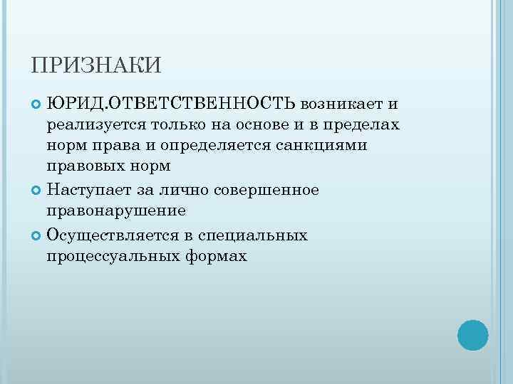 ПРИЗНАКИ ЮРИД. ОТВЕТСТВЕННОСТЬ возникает и реализуется только на основе и в пределах норм права