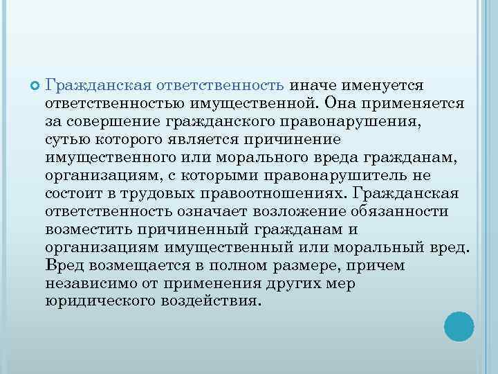  Гражданская ответственность иначе именуется ответственностью имущественной. Она применяется за совершение гражданского правонарушения, сутью