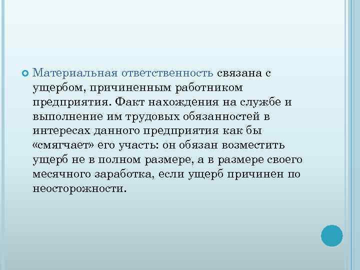  Материальная ответственность связана с ущербом, причиненным работником предприятия. Факт нахождения на службе и