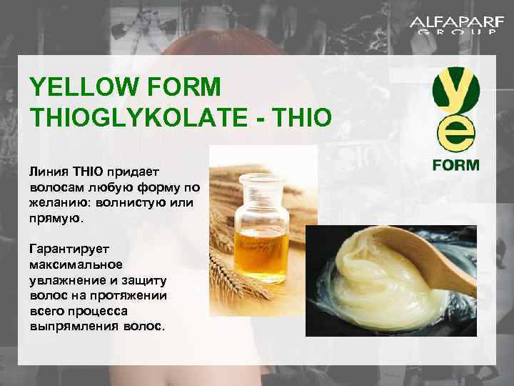YELLOW FORM THIOGLYKOLATE - THIO Линия THIO придает волосам любую форму по желанию: волнистую