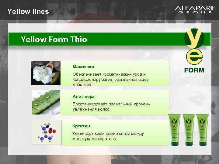 Yellow lines Yellow Form Thio Масло ши: Обеспечивает косметический уход и кондиционирующее, разглаживающее действие.