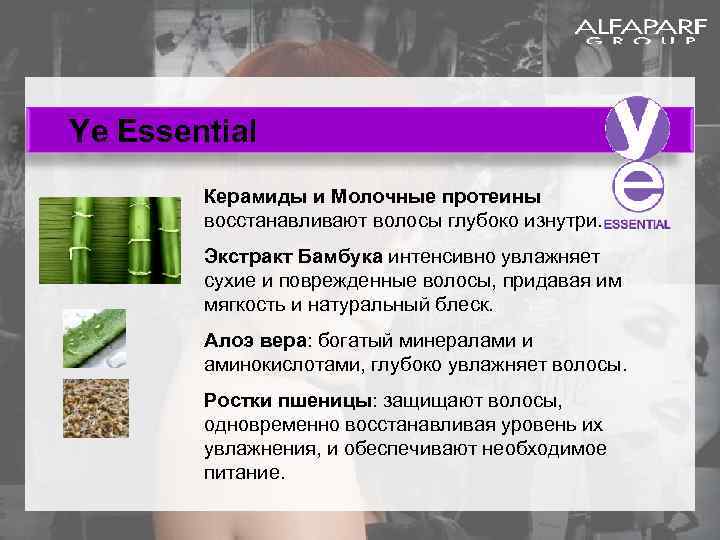 Ye Essential Керамиды и Молочные протеины восстанавливают волосы глубоко изнутри. Экстракт Бамбука интенсивно увлажняет