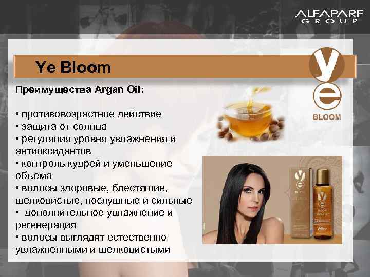 Ye Bloom Преимущества Argan Oil: • противовозрастное действие • защита от солнца • регуляция