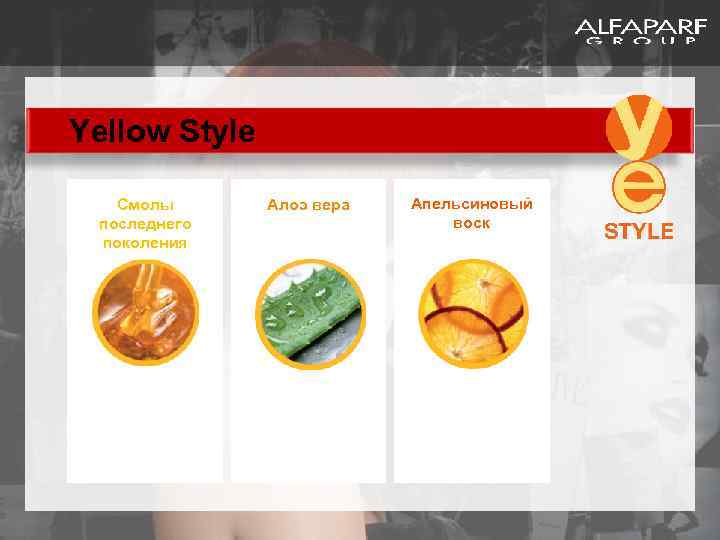 Yellow Style Смолы последнего поколения Алоэ вера Апельсиновый воск Обеспечивают максимальную эффективность средств Восстанавливает