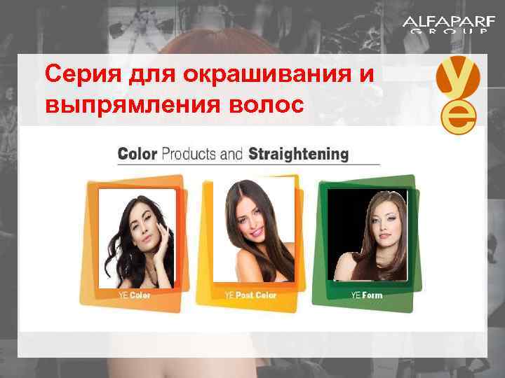 Серия для окрашивания и выпрямления волос 