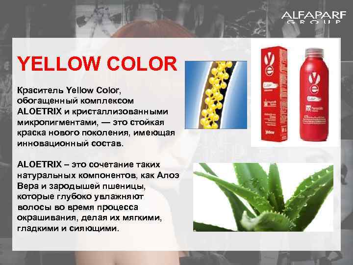 YELLOW COLOR Краситель Yellow Color, обогащенный комплексом ALOETRIX и кристаллизованными микропигментами, — это стойкая