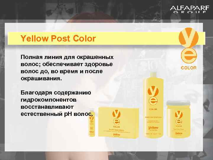 Yellow Post Color Полная линия для окрашенных волос; обеспечивает здоровье волос до, во время