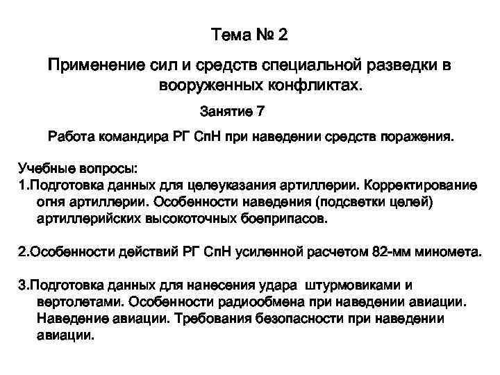 Тема № 2 Применение сил и средств специальной разведки в вооруженных конфликтах. Занятие 7