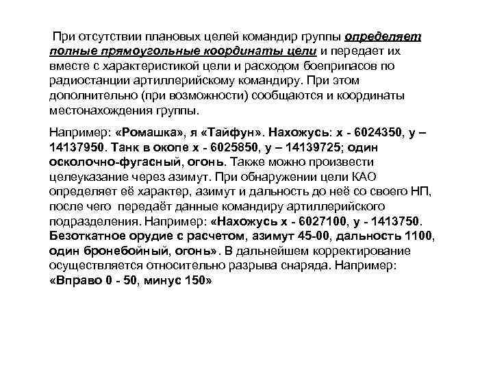 При отсутствии плановых целей командир группы определяет полные прямоугольные координаты цели и передает их