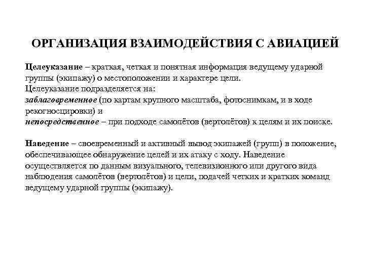 ОРГАНИЗАЦИЯ ВЗАИМОДЕЙСТВИЯ С АВИАЦИЕЙ Целеуказание – краткая, четкая и понятная информация ведущему ударной группы