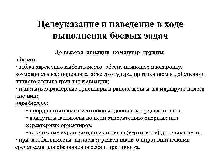 Целеуказание и наведение в ходе выполнения боевых задач До вызова авиации командир группы: обязан: