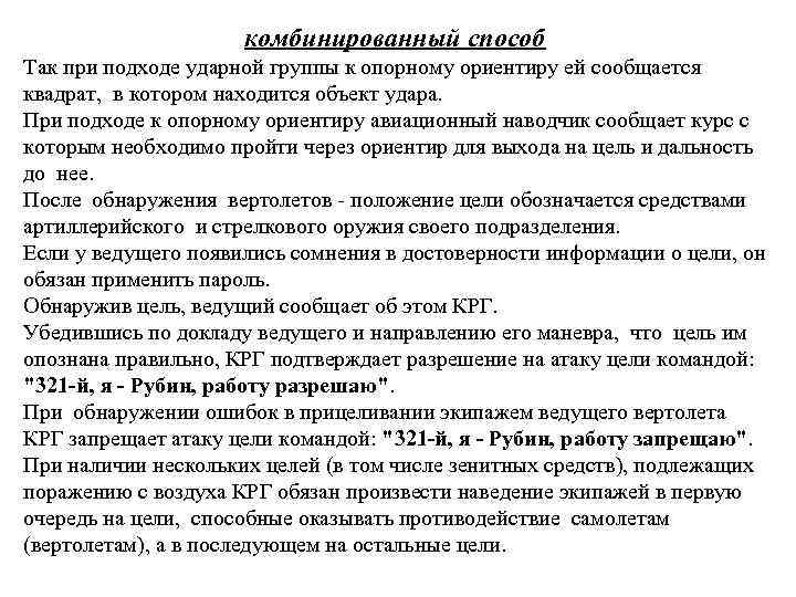 комбинированный способ Так при подходе ударной группы к опорному ориентиру ей сообщается квадрат, в